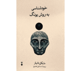 کتاب خودشناسی به روش یونگ اثر مایکل دانیلز